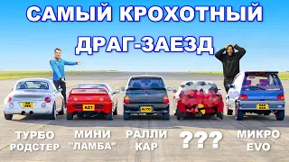 ДРАГ-ЗАЕЗД самых маленьких авто