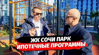 ЖК Сочи Парк. Ипотечные программы. Обзор планировок в ЖК Сочи Парк. Недвижимость Сочи.