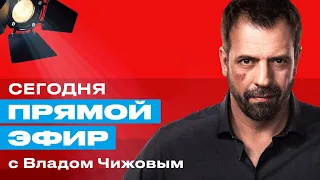 Прямой эфир с Владом Чижовым