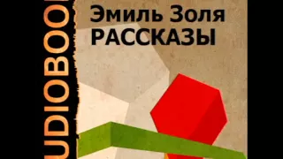 2000632 03 Аудиокнига. Золя Эмиль. "Дамское счастье" (глава из романа)