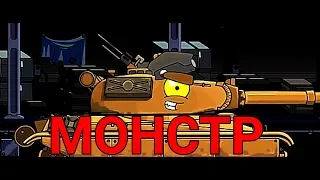 Я словно монстр! (ПОЛЬСКИЙ МАЛЫШ)