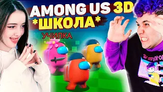 AMONG US в 3D -*ШКОЛА* 😱 АМОНГ АС, но МЫ ПРОТИВ ПОДПИСЧИКОВ 🔥 @yes_well