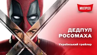 Дедпул і Росомаха [другий український трейлер]