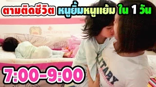 ตามติดชีวิตหนูยิ้มหนูแย้ม ใน 1 วัน | 7:00-9:00