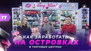 Как заработать на островках в торговых центрах