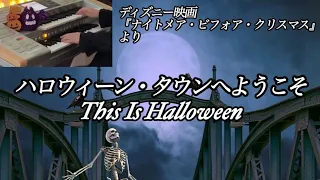 『秋うた＆ハロウィン』特集③  ハロウィーン・タウンへようこそ  This Is Halloween  映画『ナイトメア・ビフォア・クリスマス』より【エレクトーン演奏】