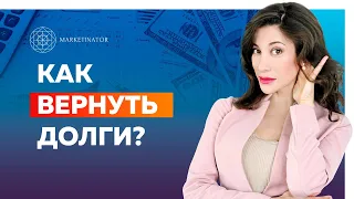 Как отдать долги? Избавляемся от долгов и кредитов. Как выбраться из финансовой ямы?