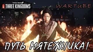 ПУТЬ МЯТЕЖНИКА! - Total War: Three Kingdoms