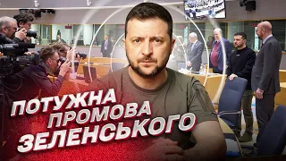 🔥 Потужна промова Зеленського на засідання засідання Європейської ради