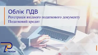 Облік ПДВ: Реєстрація вхідного податкового документу в  BAS Бухгалтерія КОРП | ЦСН «Проком»