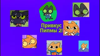 Привкус Пипмы 2 | Симбочка Пимпочка RYTP #мем #rytp #симба