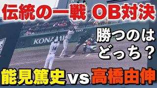 【能見さんvs高橋由伸】伝統の一戦OB1打席対決！レジェンド対決の結果は、、2023年5月27日阪神対巨人