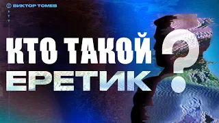 КТО ТАКОЙ ЕРЕТИК? | Виктор Томев