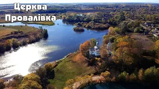 Церква Провалівка з висоти пташиного польоту