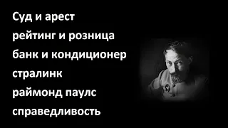 Суд и арест и рейтинг и розница и банк и кондиционер и старлинк и Раймонд Паулс и справедливость