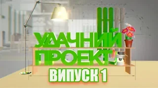 Удачний проект. Новий сезон 2019 | Випуск 1