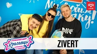 Zivert в гостях у Красавцев Love Radio 14.03.2019