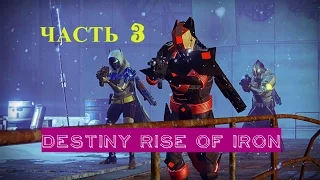 Destiny Rise Of Iron DLC прохождение - часть 3  ЗА СТЕНОЙ