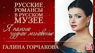 ГАЛИНА ГОРЧАКОВА ❂ Я ПОМНЮ ЧУДНОЕ МГНОВЕНЬЕ ❂ РУССКИЕ РОМАНСЫ В РУССКОМ МУЗЕЕ ❂