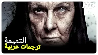 التميمة |  فيلم رعب تركي الحلقة كاملة (مترجمة للعربية)