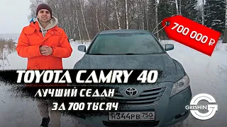 TOYOTA CAMRY 40 | ЛУЧШИЙ СЕДАН ЗА 700 ТЫСЯЧ РУБЛЕЙ