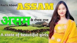 Assam || Interesting Facts || 2021 || असम के रोचक तथ्य || Desi Facts