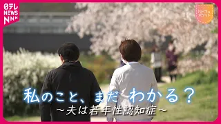 【NNNドキュメント】消えゆく記憶… "若年性認知症"の夫 寄り添う妻との時間 　NNNセレクション