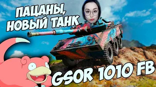 GSOR 1010 FB - НОВЫЕ КОЛЁСА? СТРИМ БЕЗ МАТА!