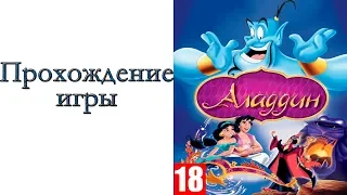 Disney’s Aladdin - Прохождение игры ( SEGA)