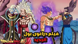 غوكو و فيجيتا يدخلان في حرب ضد حكام الدمار ٫ فيلم دراغون بول سوبر 2024 😨