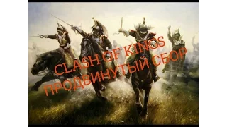 Clash of kings секреты ( ПРОДВИНУТЫЙ СБОР РАЗРЫВАЕТ ВСЕГДА !!! )