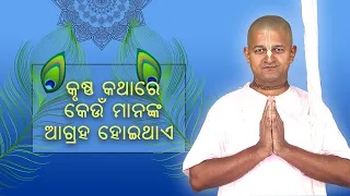 Who is interested in listening to Krishna's word? || କୃଷ୍ଣ କଥା ଶୁଣିବାକୁ କେଉଁମାନେ ଆଗ୍ରହ ହୋଇଥାନ୍ତି ||