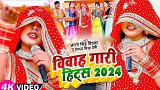 Jukebox #Video #विवाह गारी हिट्स गीत 2024 | देहाती फनी | #Antra Singh Priyanka, #Sanjay Mishra Premi