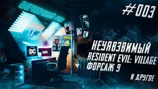 ВЕЧЕРНИЙ ГИК — Неуязвимый, Форсаж 9, Resident Evil: Village и другое /w ZED, MagicStarykh, Qewbite