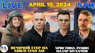 Radio UA Chicago | ВЕЧІРНІЙ ЕТЕР -  April, 15 | Христина Луцик, Назар Мухачов