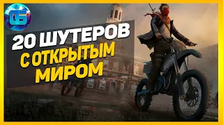 20 Отличных Шутеров с Открытым Миром | Игры шутеры с открытым миром