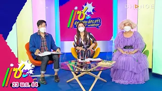 แซะ | วันที่ 23 พฤศจิกายน 2564 [Full]