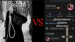 DSBM VS Депрессивные паблики ВК | Бункер Блэк-Металлиста. Перезагрузка.