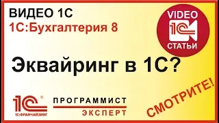 Эквайринг в 1С:Бухгалетрия 8