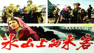 1080P高清（彩色修复版)《冰山上的来客》1963年 经典剿匪电影 （主演: 梁音 / 谷毓英 / 恩和森 / 张辉 / 马陋夫 ）