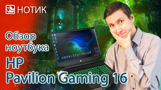 Обзор ноутбука HP Pavilion Gaming 16-a0027ur - у нас возникла пара вопросов