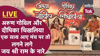 Arun Govil और Dipika Chikhlia जब एक साथ मंच पर आए तो लगने लगे Jai Shree Ram के नारे | LIVE