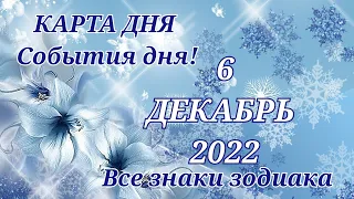 КАРТА ДНЯ ☃️ 6 декабря 2022 ☃️ Гороскоп для всех знаков зодиака #таро #картадня