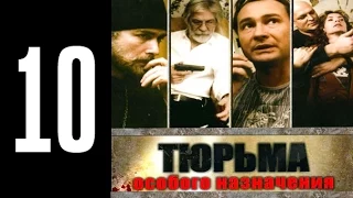 Тюрьма особого назначения - 10 серия