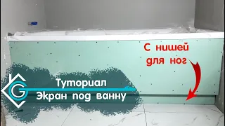 Как сделать  ЭКРАН ванны с нишей для ног?!