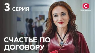 Сериал Счастье по договору 3 серия | МЕЛОДРАМЫ О ЛЮБВИ | ЛУЧШИЕ СЕРИАЛЫ СТБ | ФИЛЬМЫ ПРО ЛЮБОВЬ