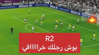 ازاي تلعب R2باحتراف وطريقه التسديد بوجه القدم في بيس 19و2020