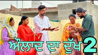 ਔਲਾਦ ਦੀ ਭੁੱਖ 2 AULAD DI BHUKH 2 ਇੱਕ ਸੱਚੀ ਤੇ ਦਰਦ ਭਰੀ ਕਹਾਣੀ NEWBESTSHORTVIDEO|NEWPUNJABIVIDEO