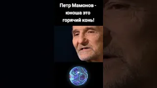 Петр Мамонов - юноша это горячий конь! #петрмамонов #мамонов #пётр #мамон