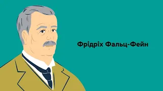 Фрідріх Фальц-Фейн та «Асканія-Нова»